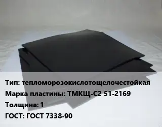 Пластина РТИ тепломорозокислотощелочестойкая ТМКЩ-С2 51-2169 s=1 ГОСТ: ГОСТ 7338-90